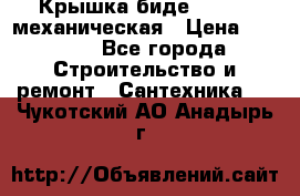 Крышка биде Hydro 2 механическая › Цена ­ 9 379 - Все города Строительство и ремонт » Сантехника   . Чукотский АО,Анадырь г.